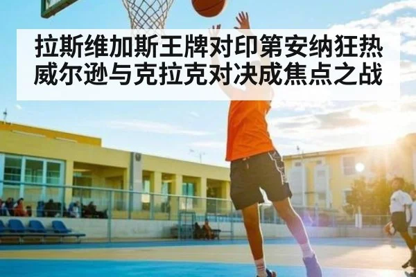 拉斯维加斯王牌对印第安纳狂热 威尔逊与克拉克对决成焦点之战