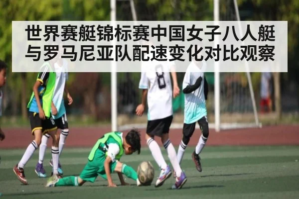 世界赛艇锦标赛中国女子八人艇与罗马尼亚队配速变化对比观察